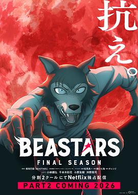 动物狂想曲 最终季 Part.2 BEASTARS FINAL SEASON 第2クール