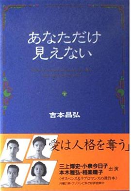 只有你看不到 あなただけ見えない
