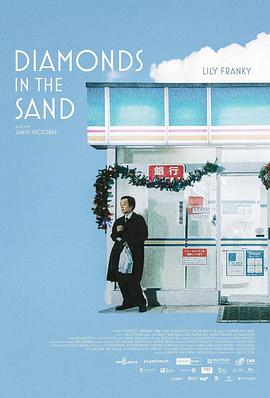 孤独大叔出走中 砂の中のダイヤモンド