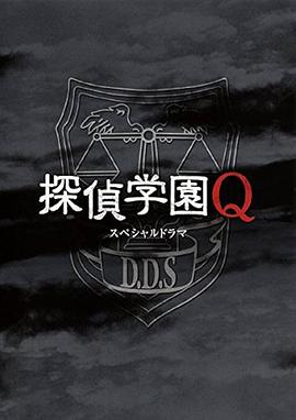 侦探学园Q SP 探偵学園Q
