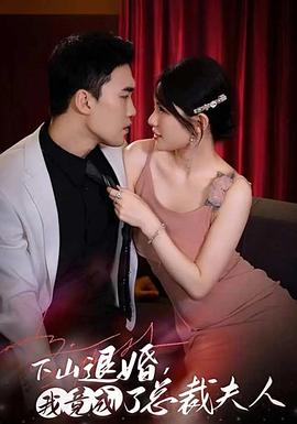 下山退婚，我竟成了总裁夫人