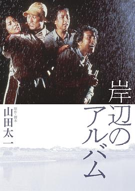 岸边相册 岸辺のアルバム