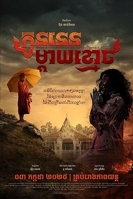当小和尚的母亲变成鬼魂 កូននេន ម្តាយខ្មោច