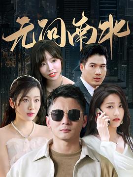 无问南北
