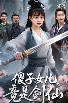 傻子女儿，竟是剑仙