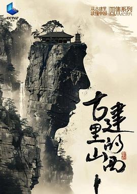 古建里的山西