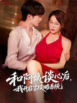 和阿姨谈心后，我开启了攻略系统