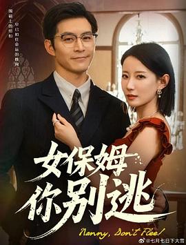 女保姆你别逃