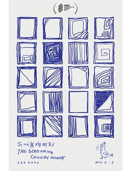 尖叫鸡时刻