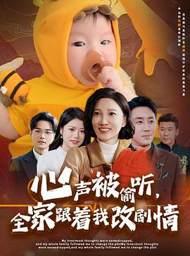 心声被偷听，全家跟着我改剧情