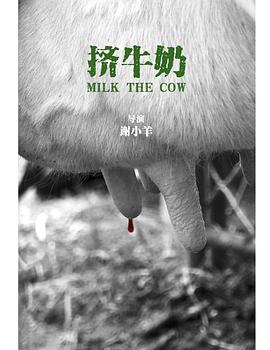 挤牛奶