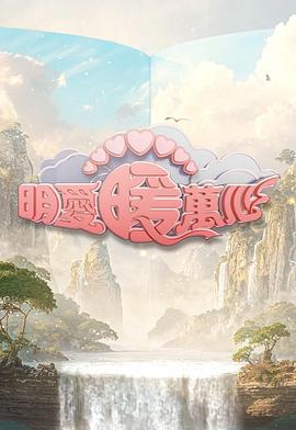明爱暖万心 2025 明愛暖萬心 2025