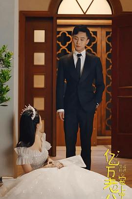 替嫁新娘亿万老公宠上天