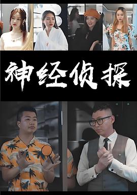 神经侦探