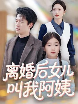 离婚后女儿叫我阿姨