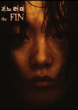 遗鳍 The Fin