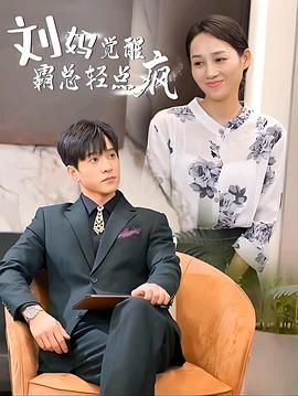 刘妈觉醒，小陆轻点疯