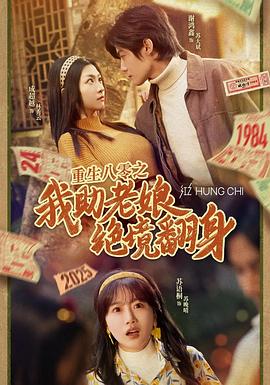 重生八零之我助老娘绝境翻身