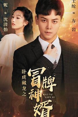 卧虎藏龙之冒牌神婿
