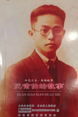 阮啸仙