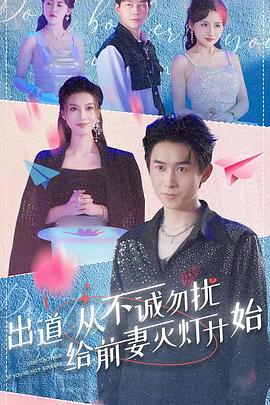 出道从不诚勿扰给前妻灭灯开始