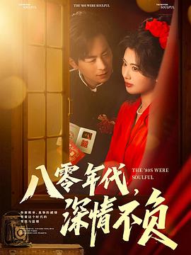 八零年代，深情不负