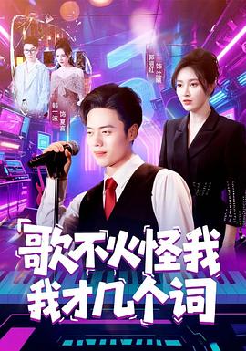 歌不火怪我我才几个词