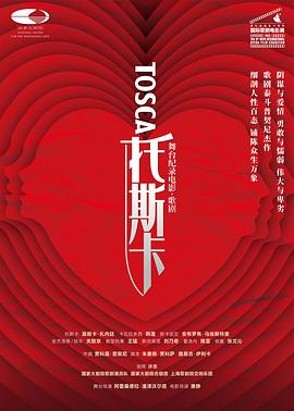托斯卡 托斯卡（舞台纪录电影·歌剧）