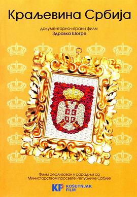塞尔维亚王国 Краљевина Србија