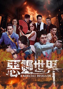 恶灵世界 惡靈世界
