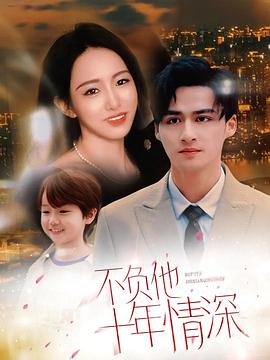 不负他十年情深