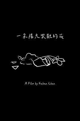 一朵阳光乐观的花