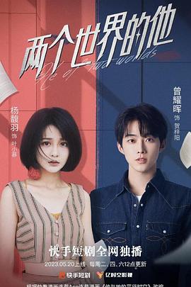 两个世界的他