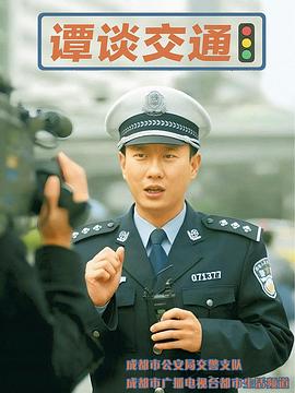 谭谈交通
