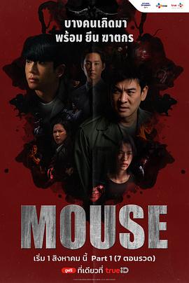 泰版窥探 Mouse