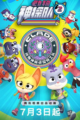 动物神探队 第二季 The Creature Cases Season 2