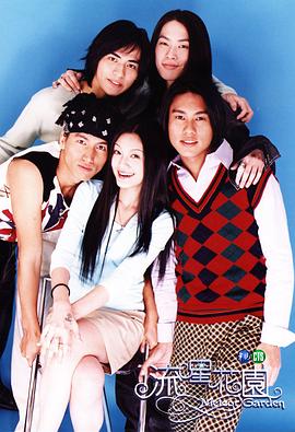 流星花园 流星花園