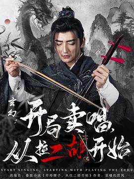玄幻：开局卖唱，从拉二胡开始