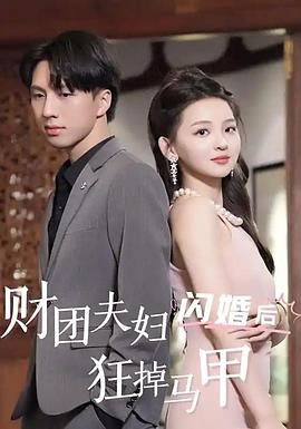 糟糕闪婚夫妇又掉马 财团夫妇闪婚后狂掉马甲