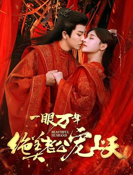 一眼万年：绝美老公宠上天