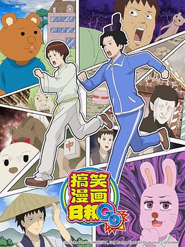 增田康介剧场 搞笑漫画日和GO 増田こうすけ劇場 ギャグマンガ日和GO