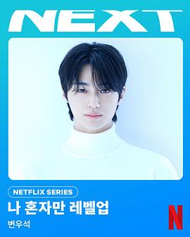 我独自升级 나 혼자만 레벨업