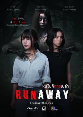 逃亡 หนีไปก็ตายเปล่า
