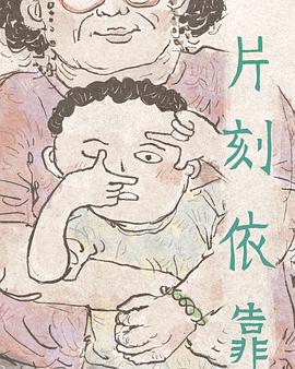 片刻依靠