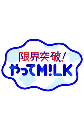 限界突破！挑战M!LK 限界突破！やってM!LK