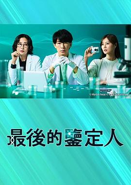 最后的鉴定人 最後の鑑定人