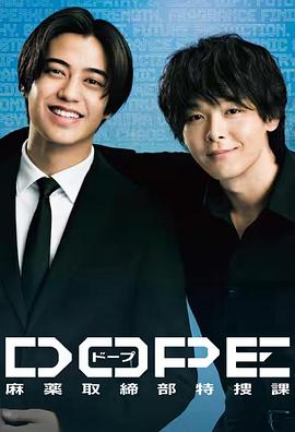 DOPE 麻药取缔部特搜课 DOPE 麻薬取締部特捜課