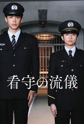 看守的信条 看守の流儀