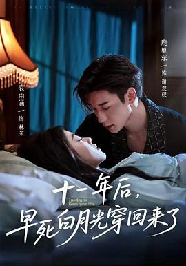 十一年后，早死白月光穿回来了