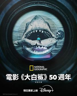 《大白鲨》五十年：决定性幕后故事 Jaws @ 50: The Definitive Inside Story